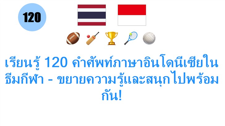 เรียนรู้ 120 คำศัพท์ภาษาอินโดนีเซียในธีมกีฬา - ขยายความรู้และสนุกไปพร้อมกัน! เรียนรู้ 120 คำศัพท์ภาษาอินโดนีเซียในธีมกีฬา - ขยายความรู้และสนุกไปพร้อมกัน!